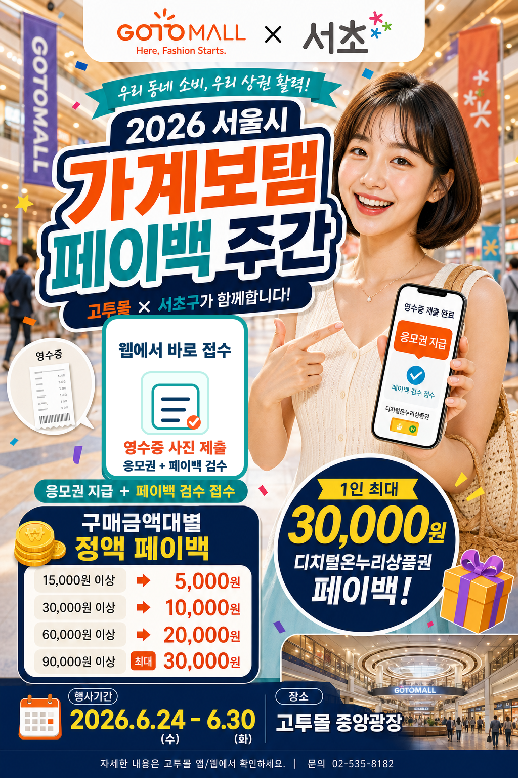 고투몰 상생 페이백 디지털 온누리 페이백 포스터