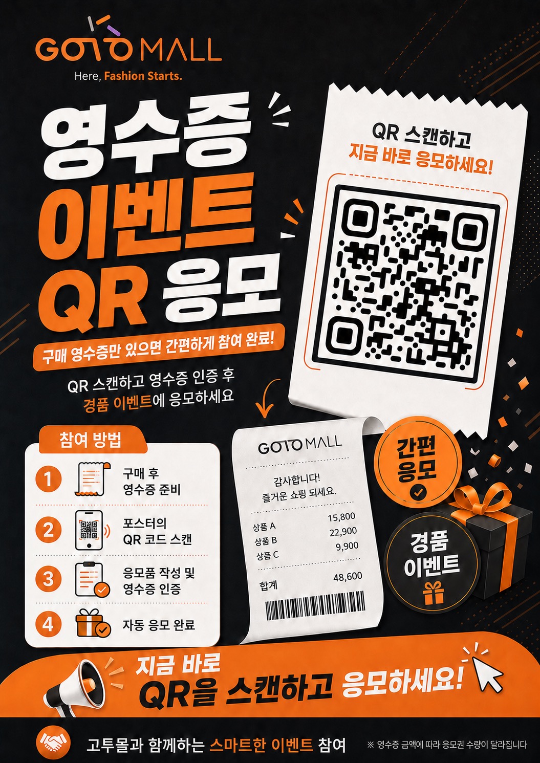 구매했다면 영수증으로 응모권 받기 포스터